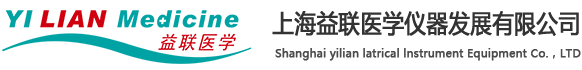 上（shàng）海益聯（lián）醫（yī）學儀（yí）器發（fā）展（zhǎn）有（yǒu）限（xiàn）公司